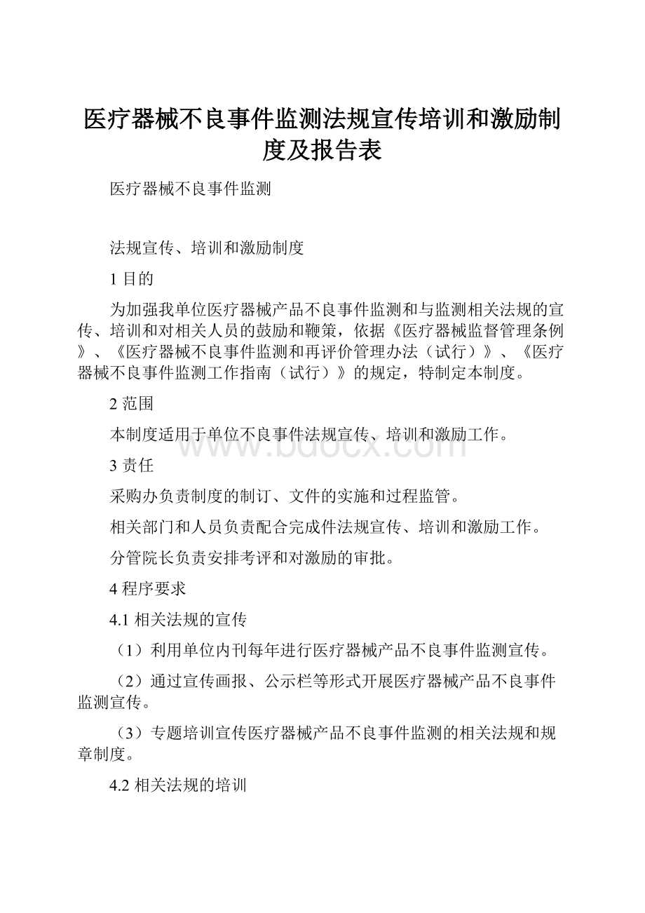 医疗器械不良事件监测法规宣传培训和激励制度及报告表.docx