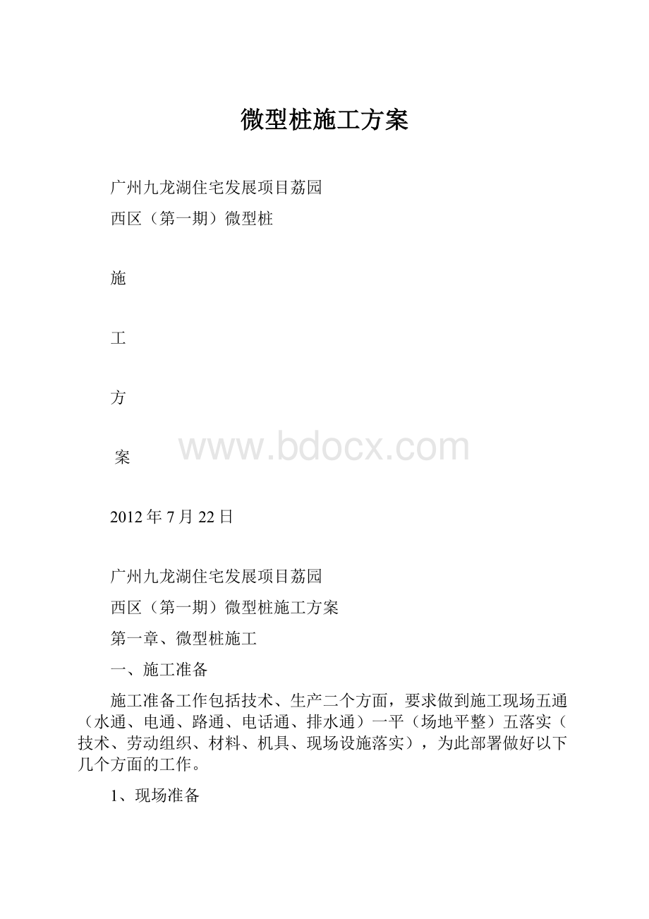 微型桩施工方案.docx_第1页