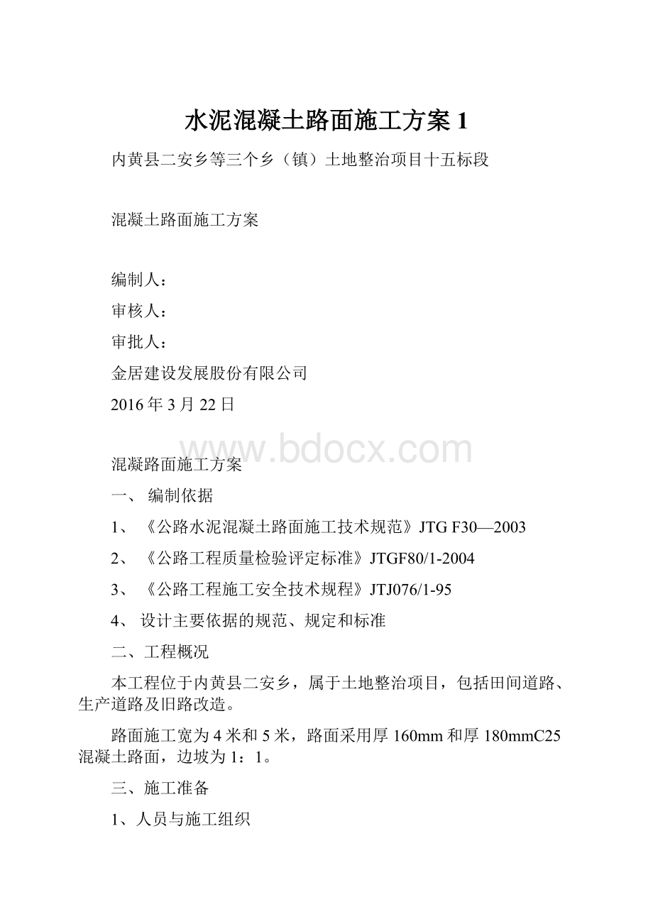 水泥混凝土路面施工方案1.docx