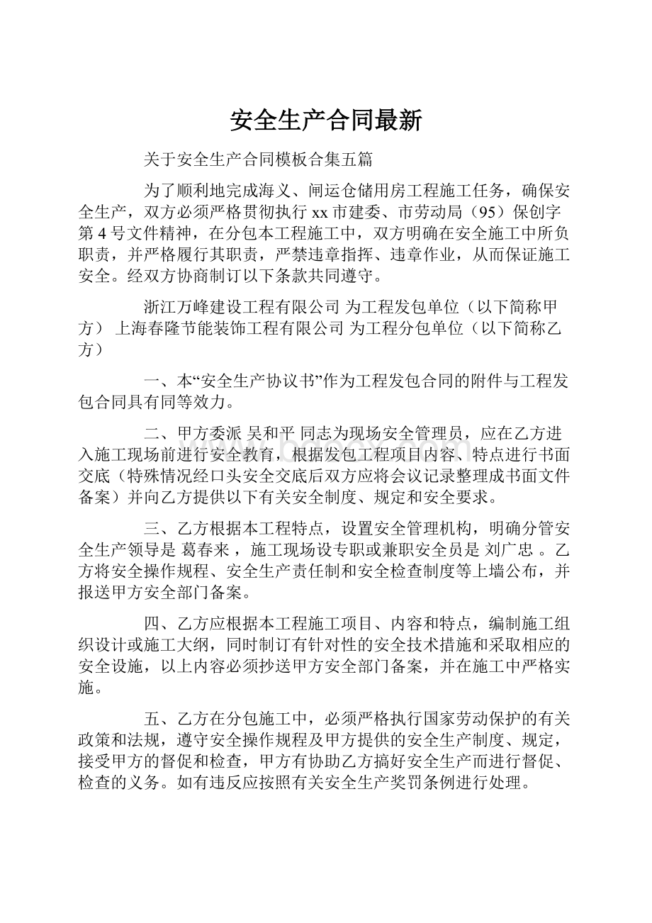 安全生产合同最新.docx_第1页