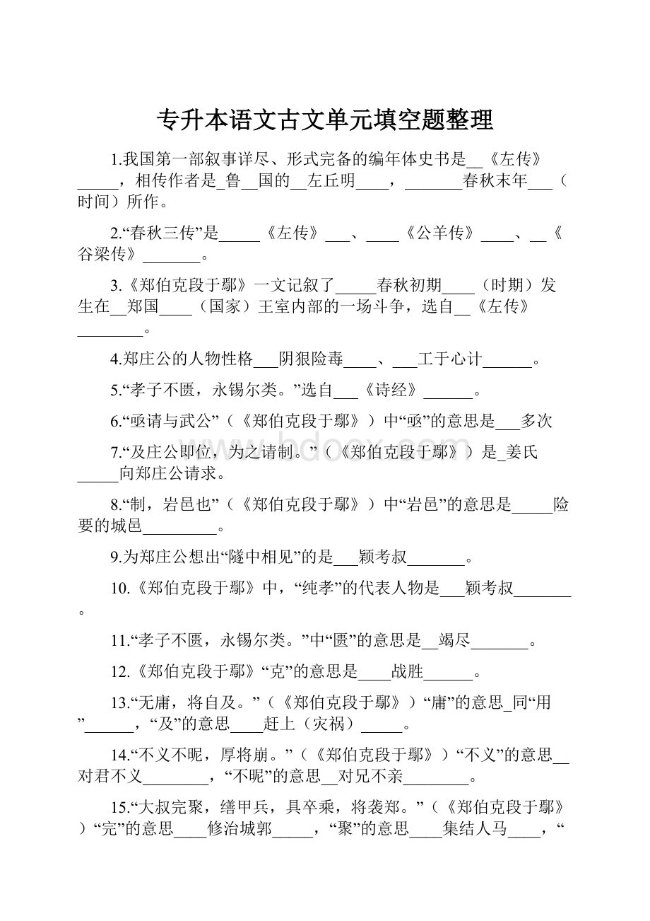 专升本语文古文单元填空题整理.docx_第1页