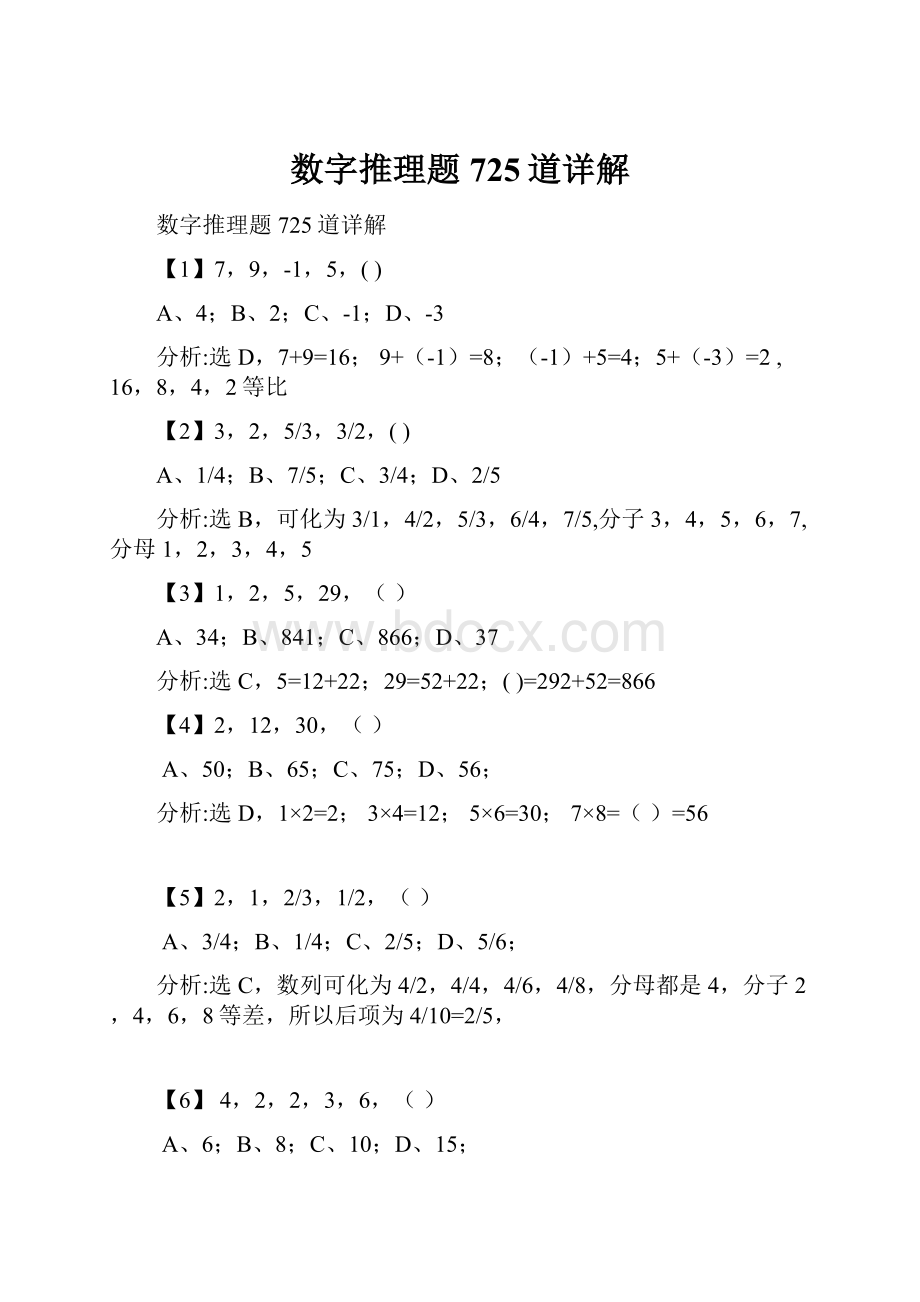 数字推理题725道详解.docx