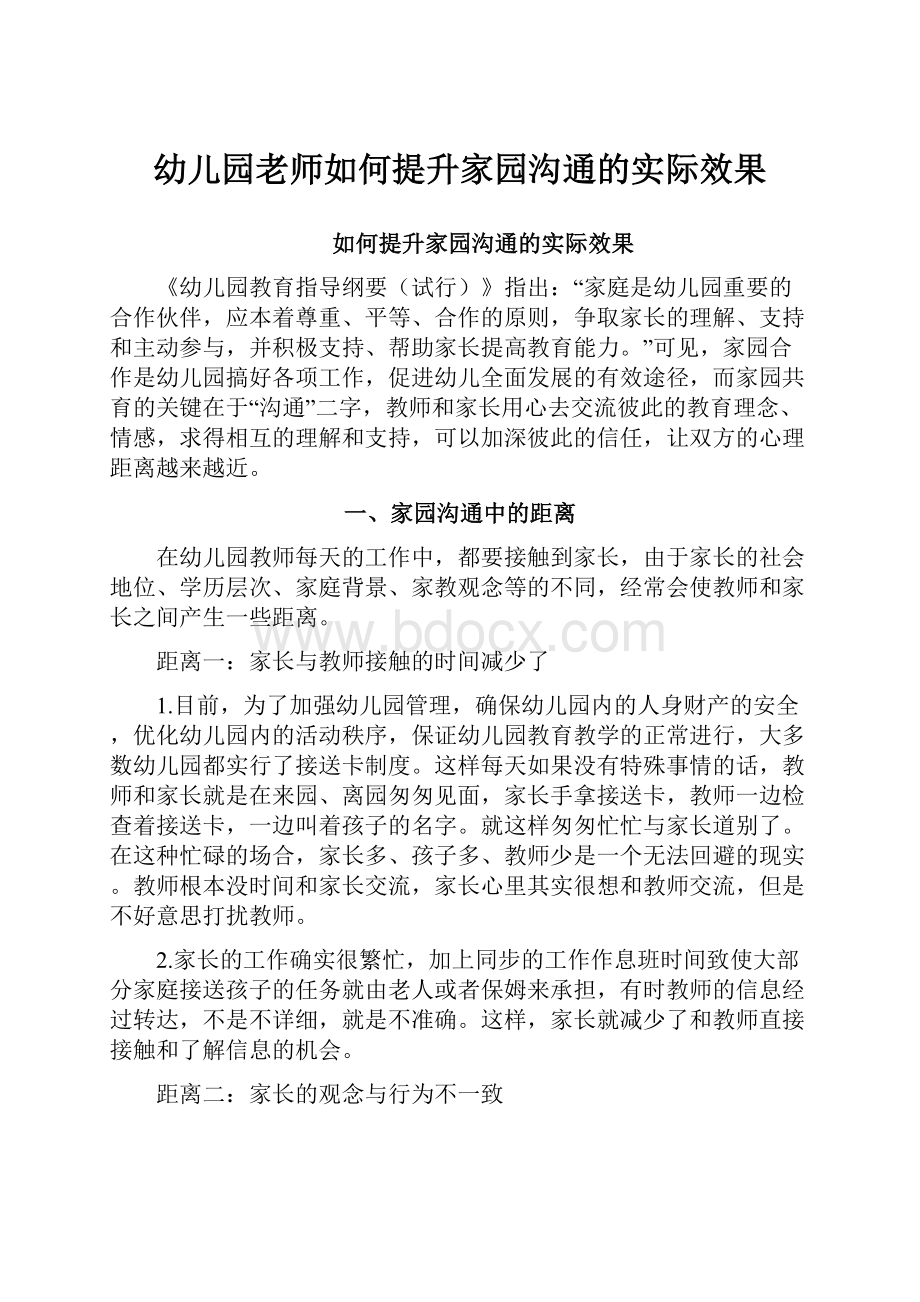 幼儿园老师如何提升家园沟通的实际效果.docx