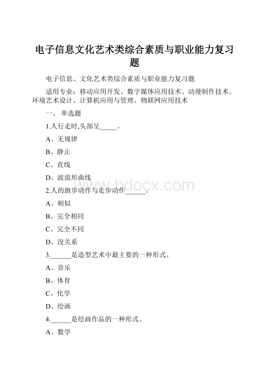 电子信息文化艺术类综合素质与职业能力复习题.docx_第1页