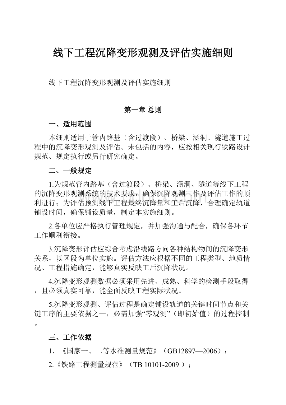 线下工程沉降变形观测及评估实施细则.docx