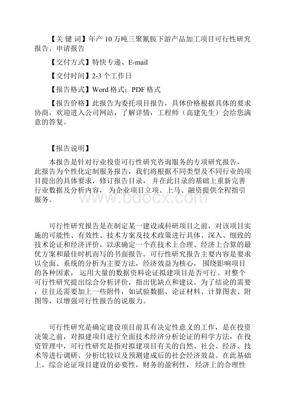 年产10万吨三聚氰胺下游产品加工项目可行性研究报告.docx_第2页