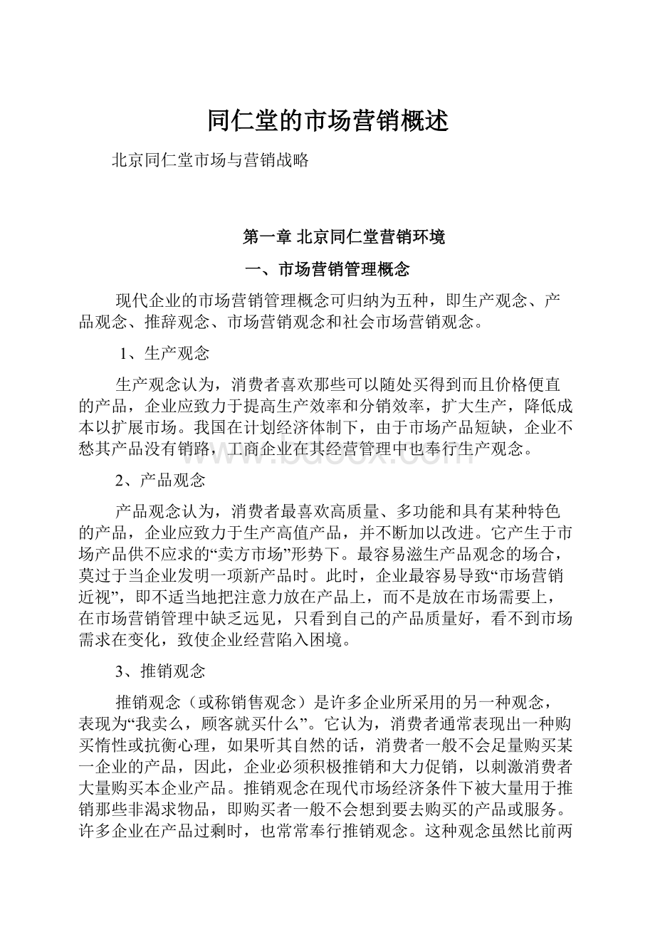 同仁堂的市场营销概述.docx_第1页