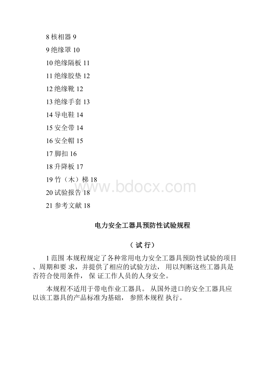 电力安全工器具预防性试验规程完整.docx_第2页