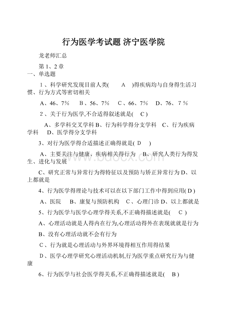 行为医学考试题 济宁医学院.docx_第1页