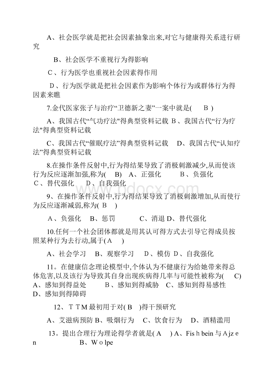 行为医学考试题 济宁医学院.docx_第2页