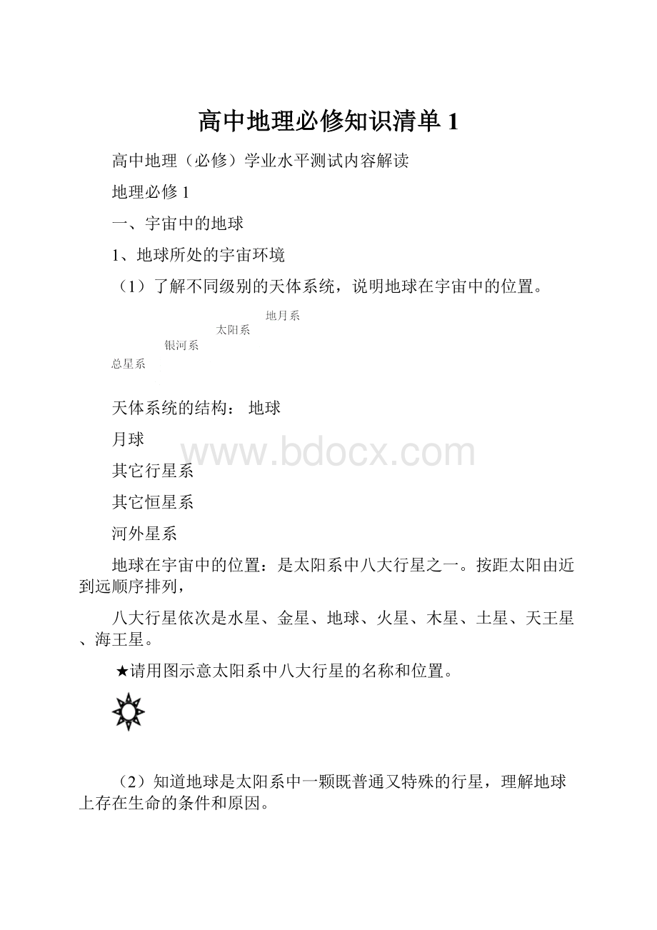 高中地理必修知识清单1.docx_第1页