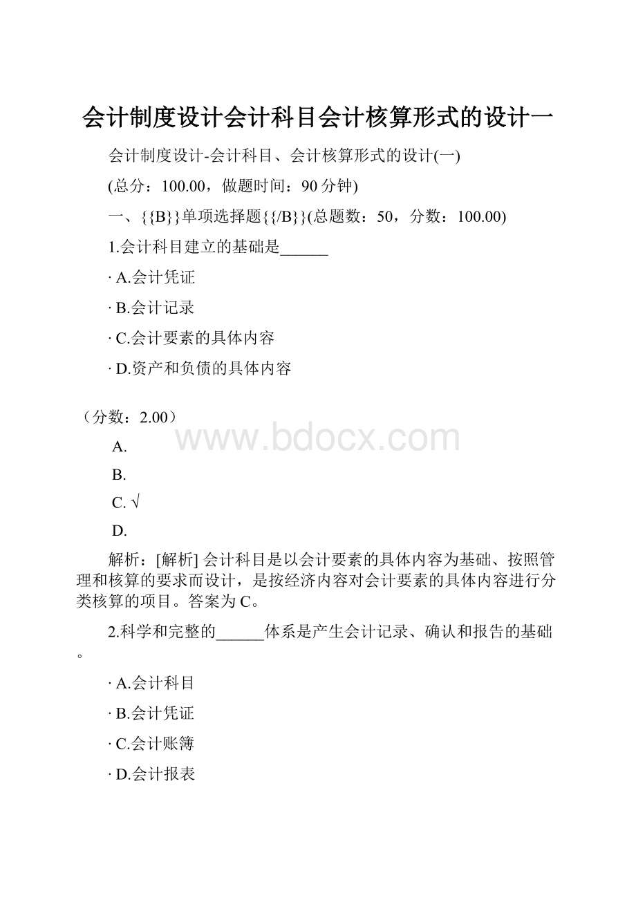 会计制度设计会计科目会计核算形式的设计一.docx_第1页