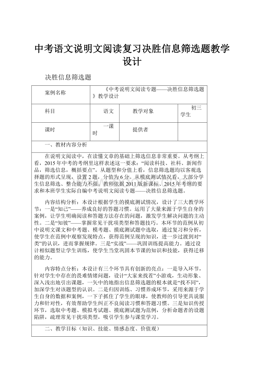 中考语文说明文阅读复习决胜信息筛选题教学设计.docx