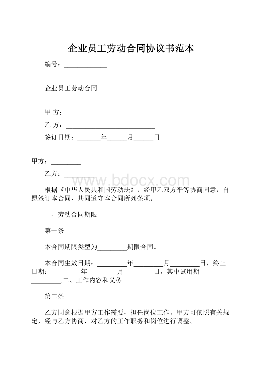 企业员工劳动合同协议书范本.docx_第1页