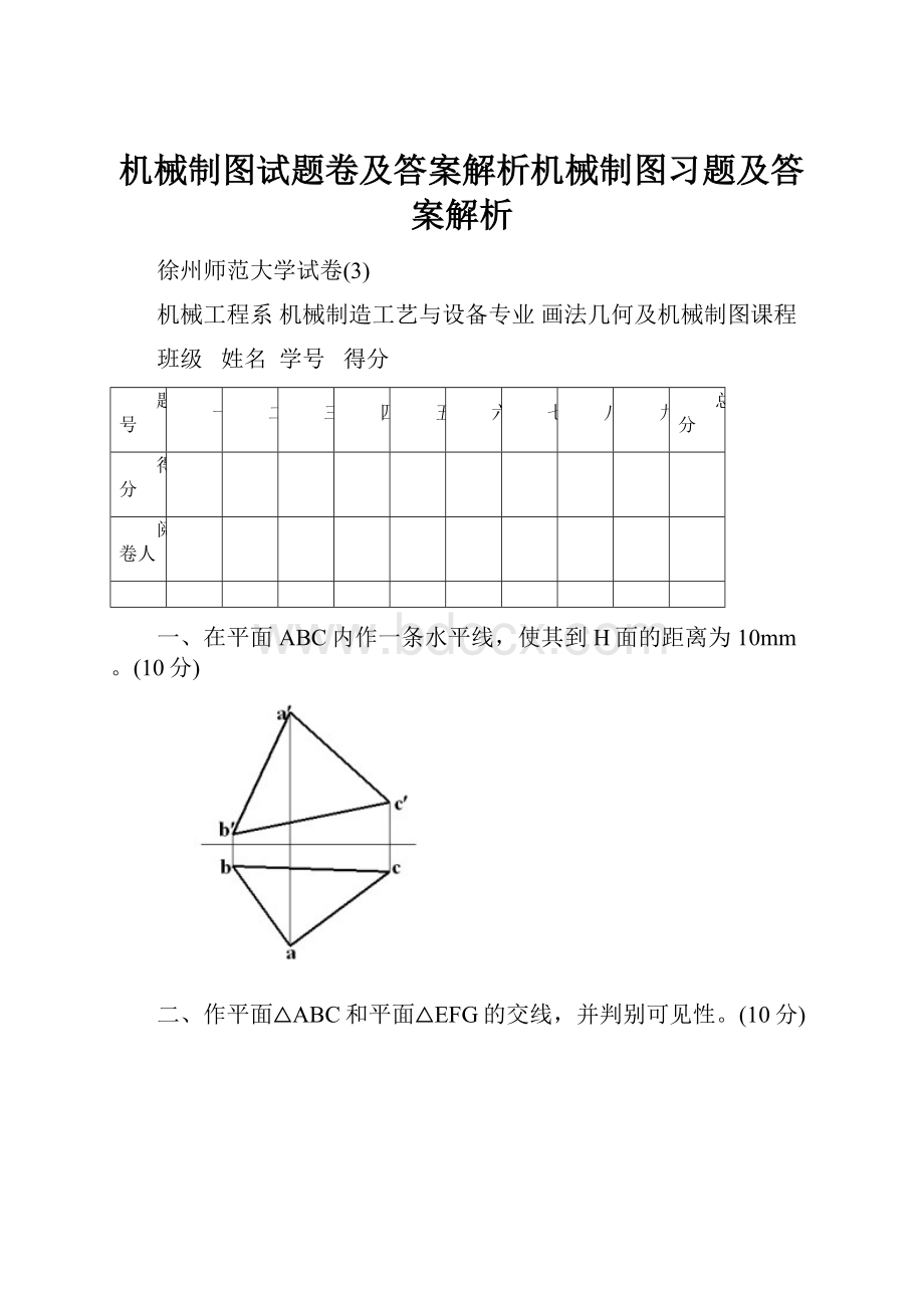 机械制图试题卷及答案解析机械制图习题及答案解析.docx