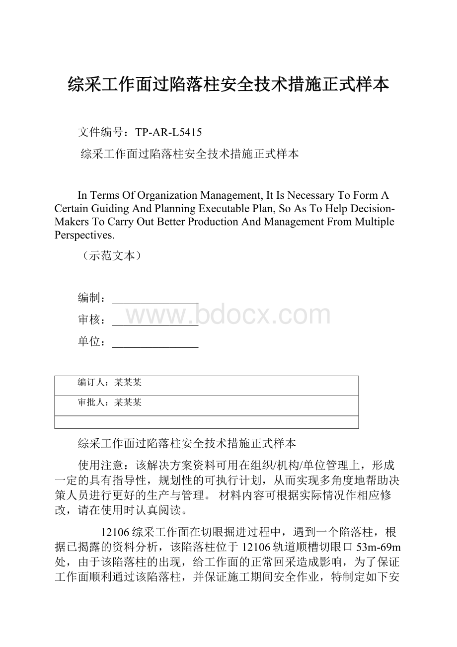 综采工作面过陷落柱安全技术措施正式样本.docx_第1页