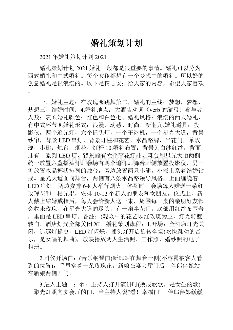 婚礼策划计划.docx_第1页