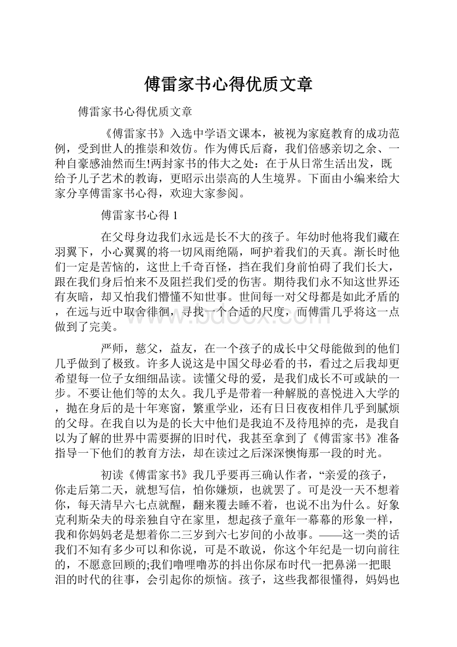 傅雷家书心得优质文章.docx