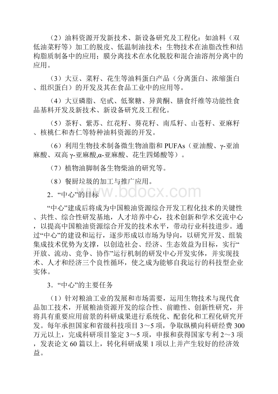 生物科技研发中心组建报告.docx_第3页