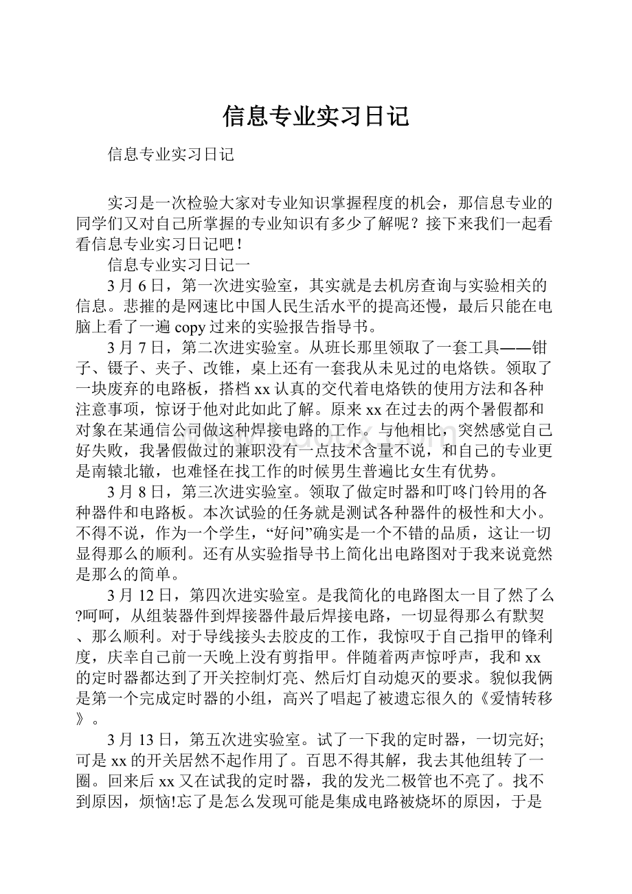 信息专业实习日记.docx_第1页