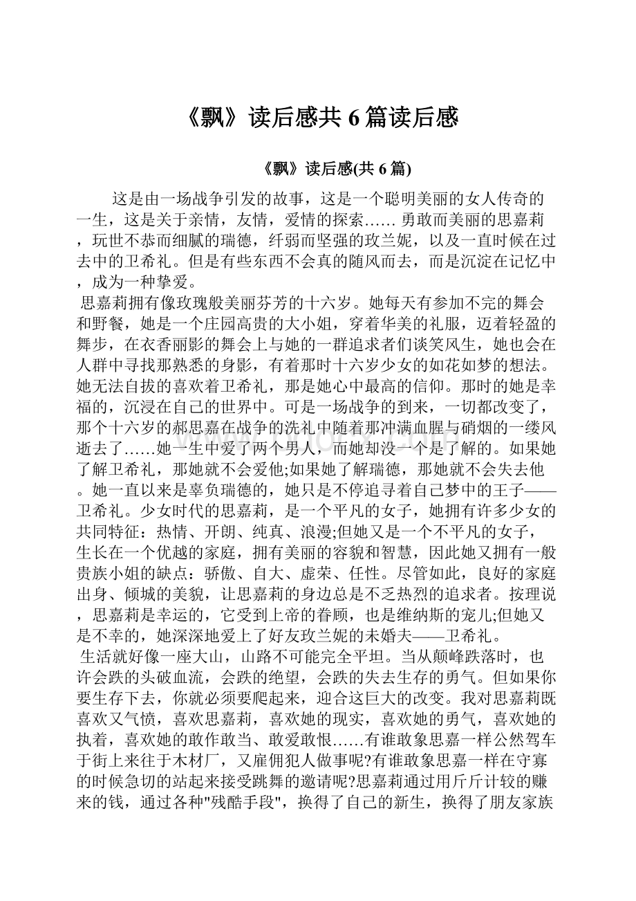 《飘》读后感共6篇读后感.docx