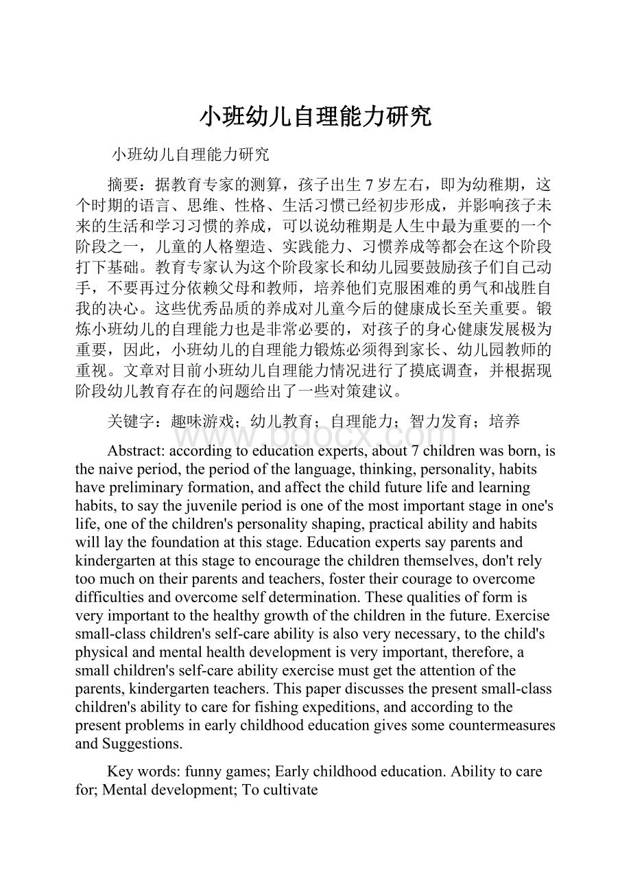 小班幼儿自理能力研究.docx_第1页