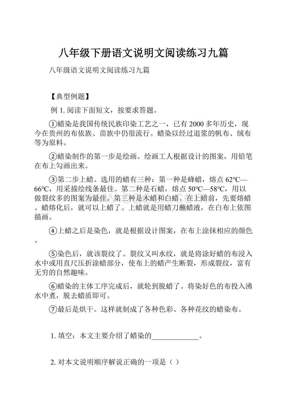 八年级下册语文说明文阅读练习九篇.docx