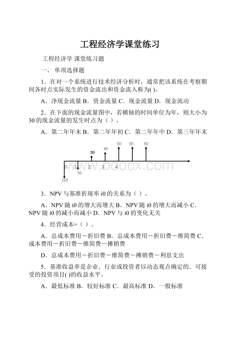 工程经济学课堂练习.docx_第1页