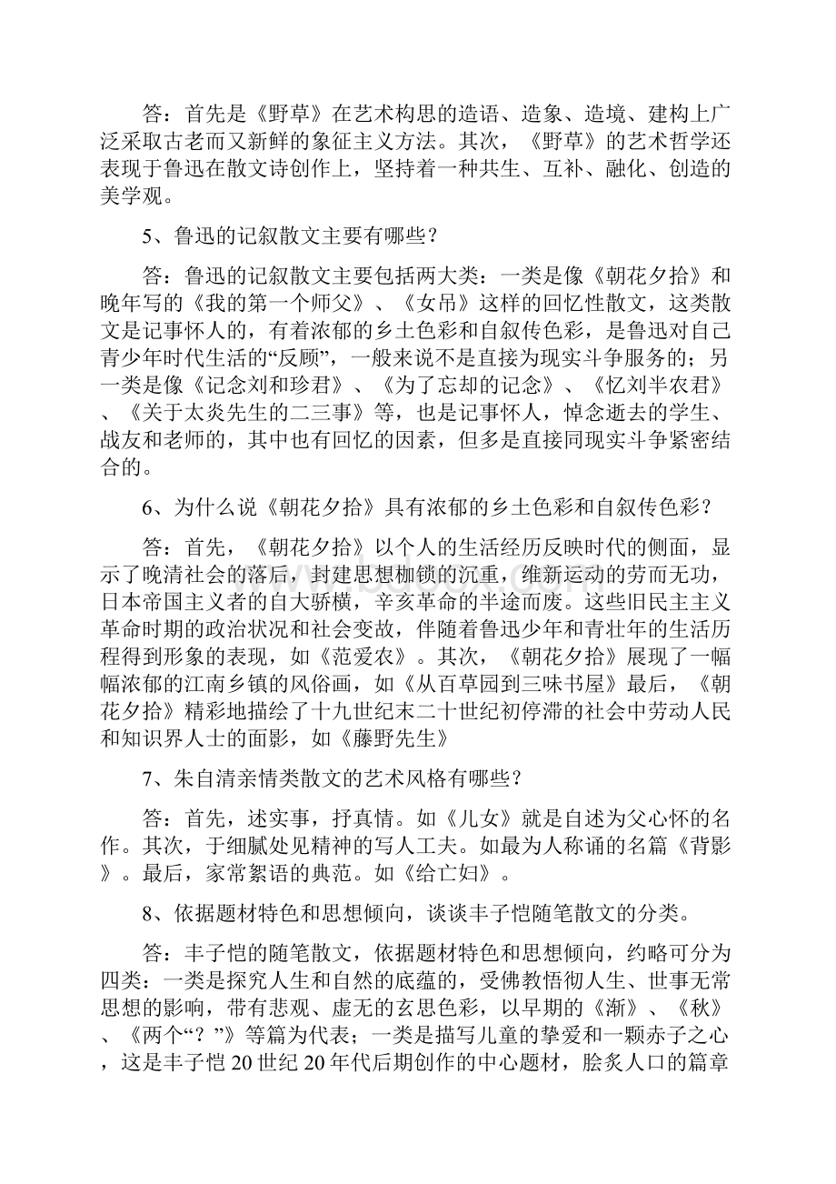 《中国现当代散文研究》简答论述.docx_第2页