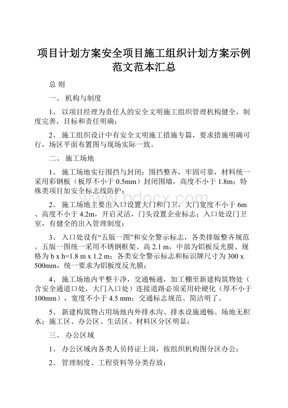 项目计划方案安全项目施工组织计划方案示例范文范本汇总.docx