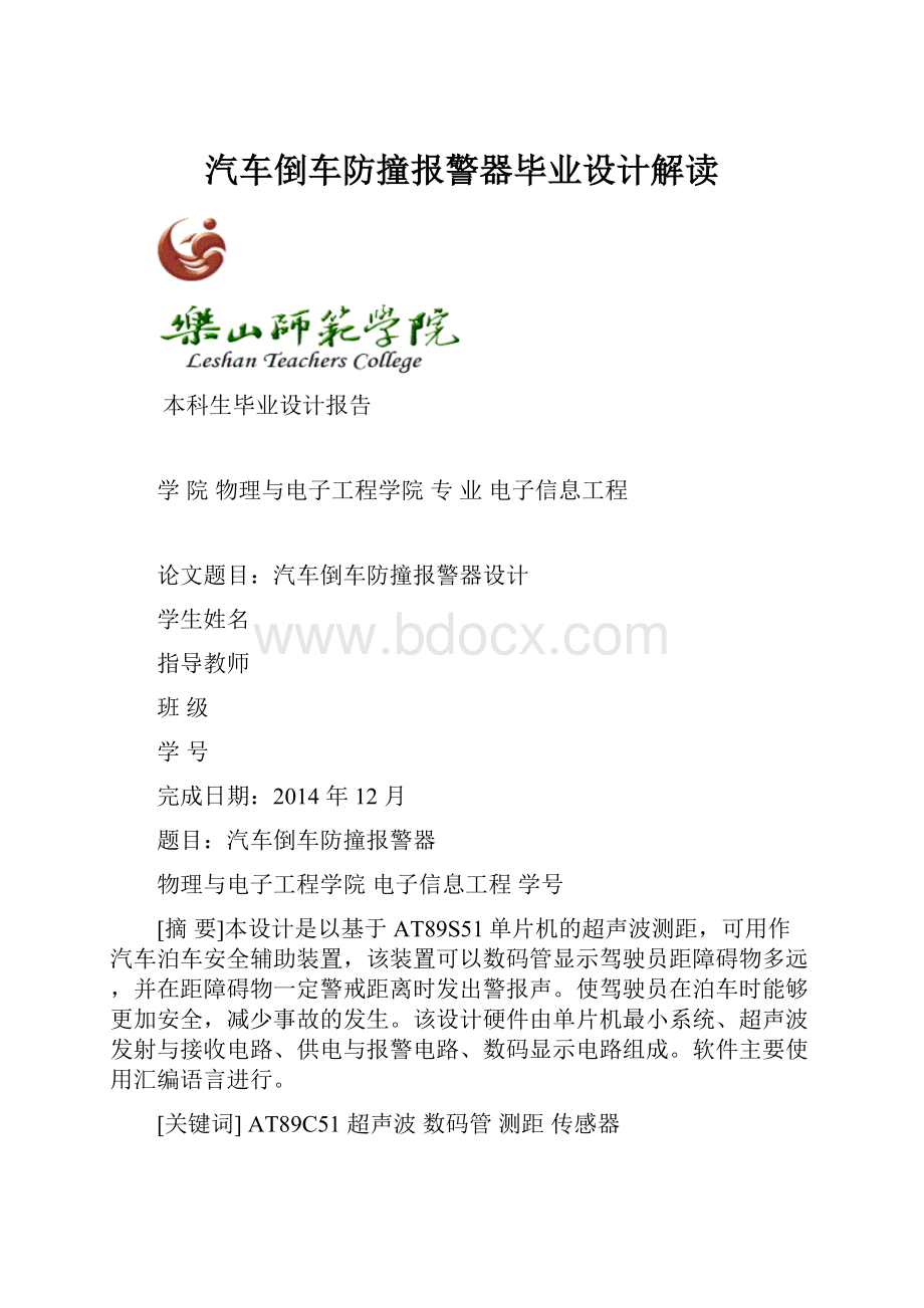 汽车倒车防撞报警器毕业设计解读.docx