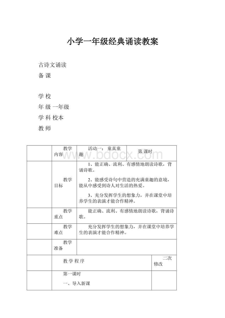 小学一年级经典诵读教案.docx_第1页