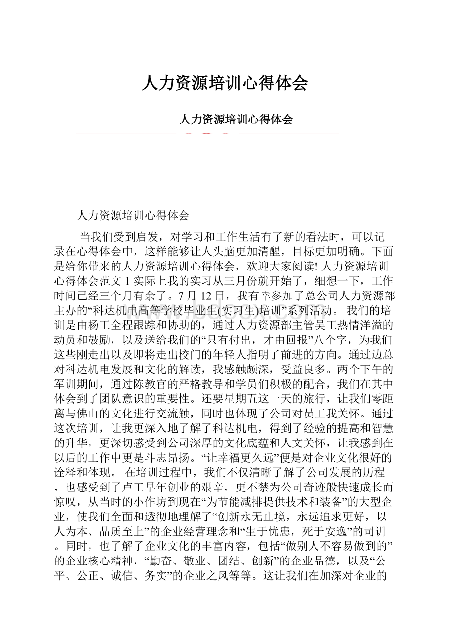 人力资源培训心得体会.docx_第1页