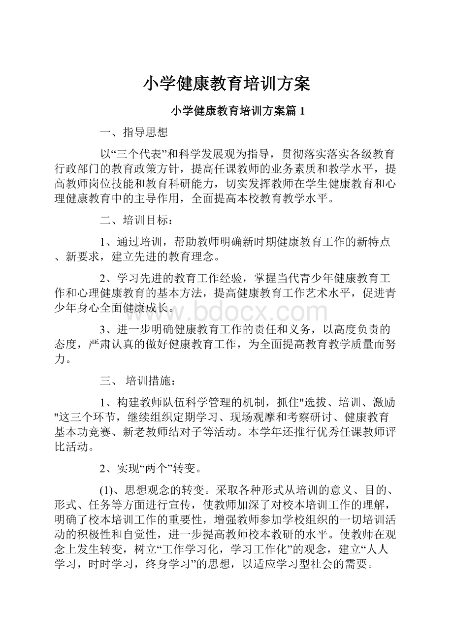 小学健康教育培训方案.docx_第1页