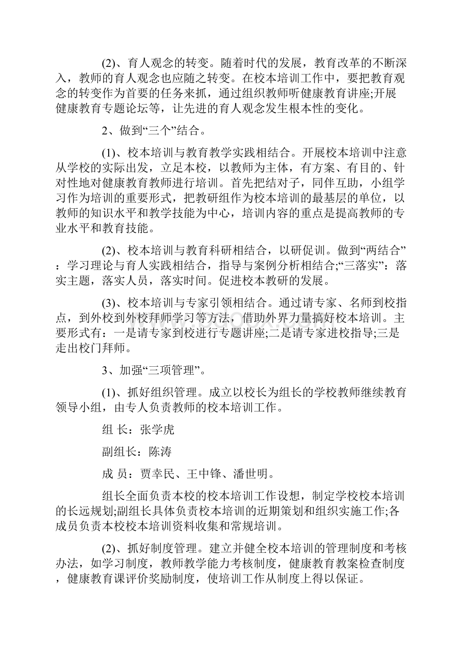 小学健康教育培训方案.docx_第2页