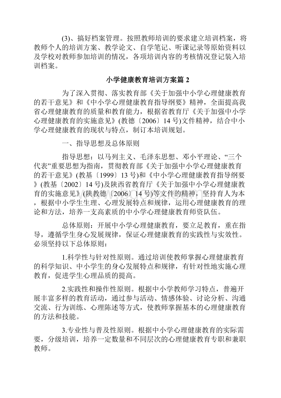 小学健康教育培训方案.docx_第3页