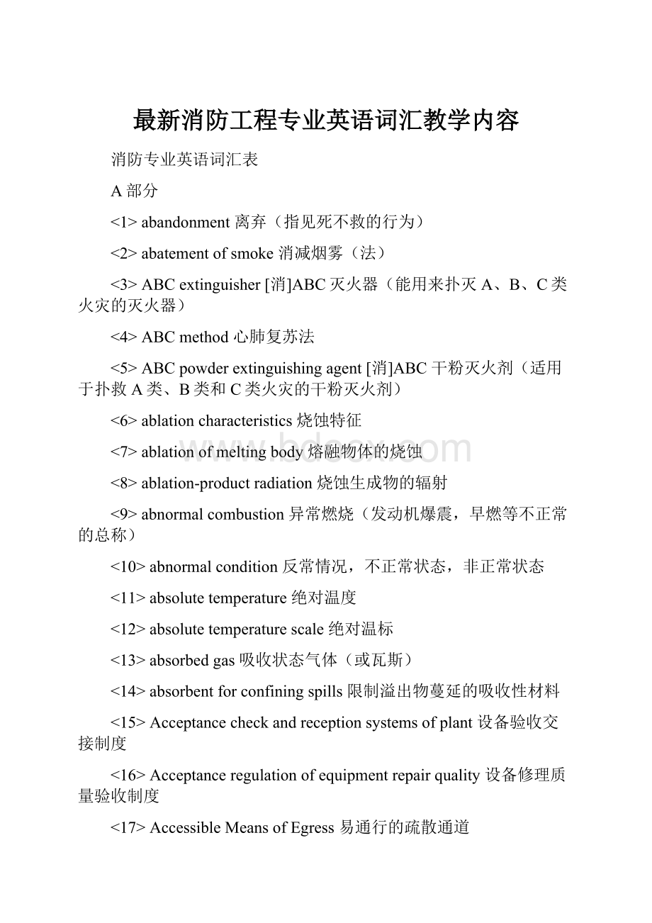 最新消防工程专业英语词汇教学内容.docx_第1页