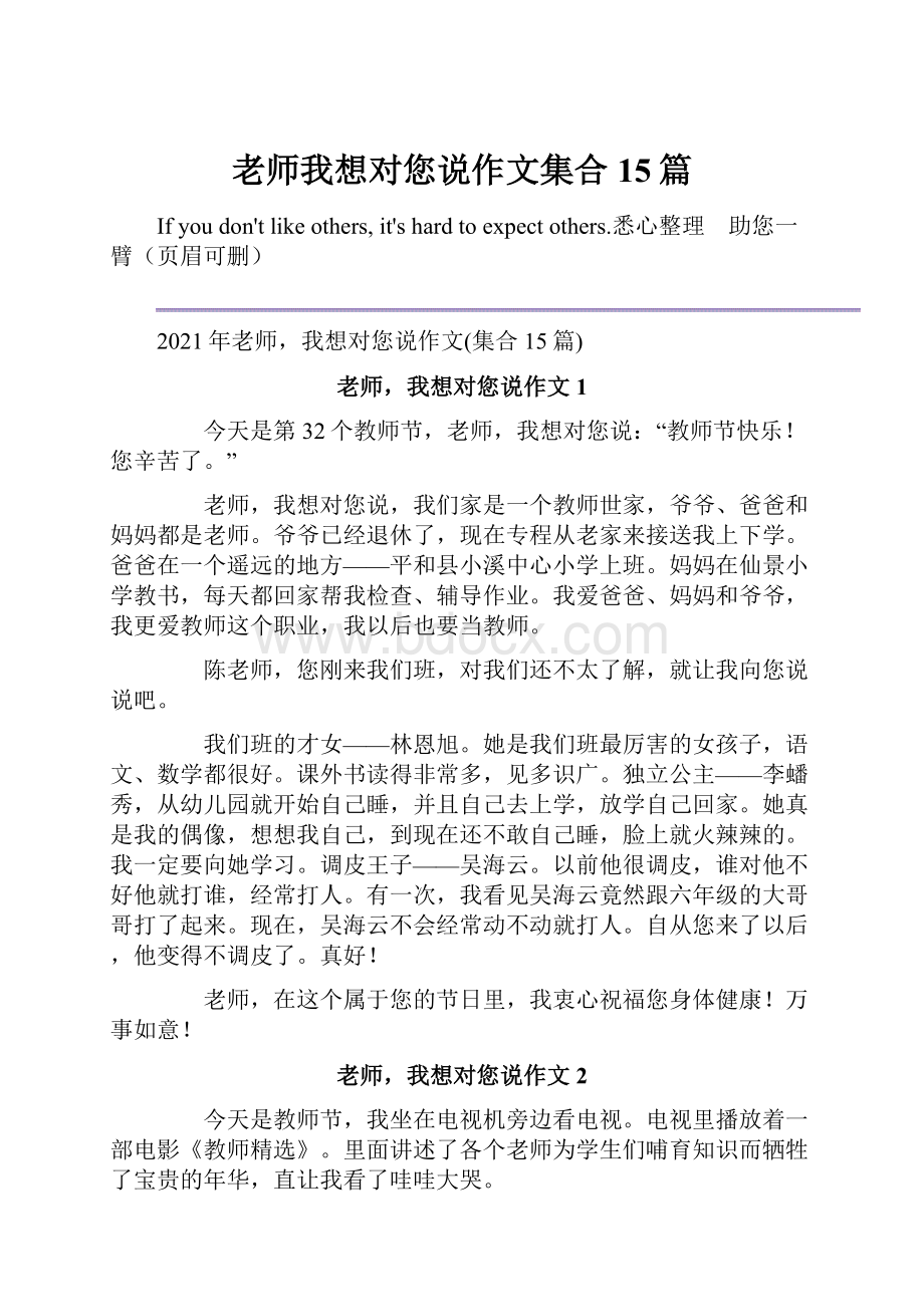 老师我想对您说作文集合15篇.docx_第1页