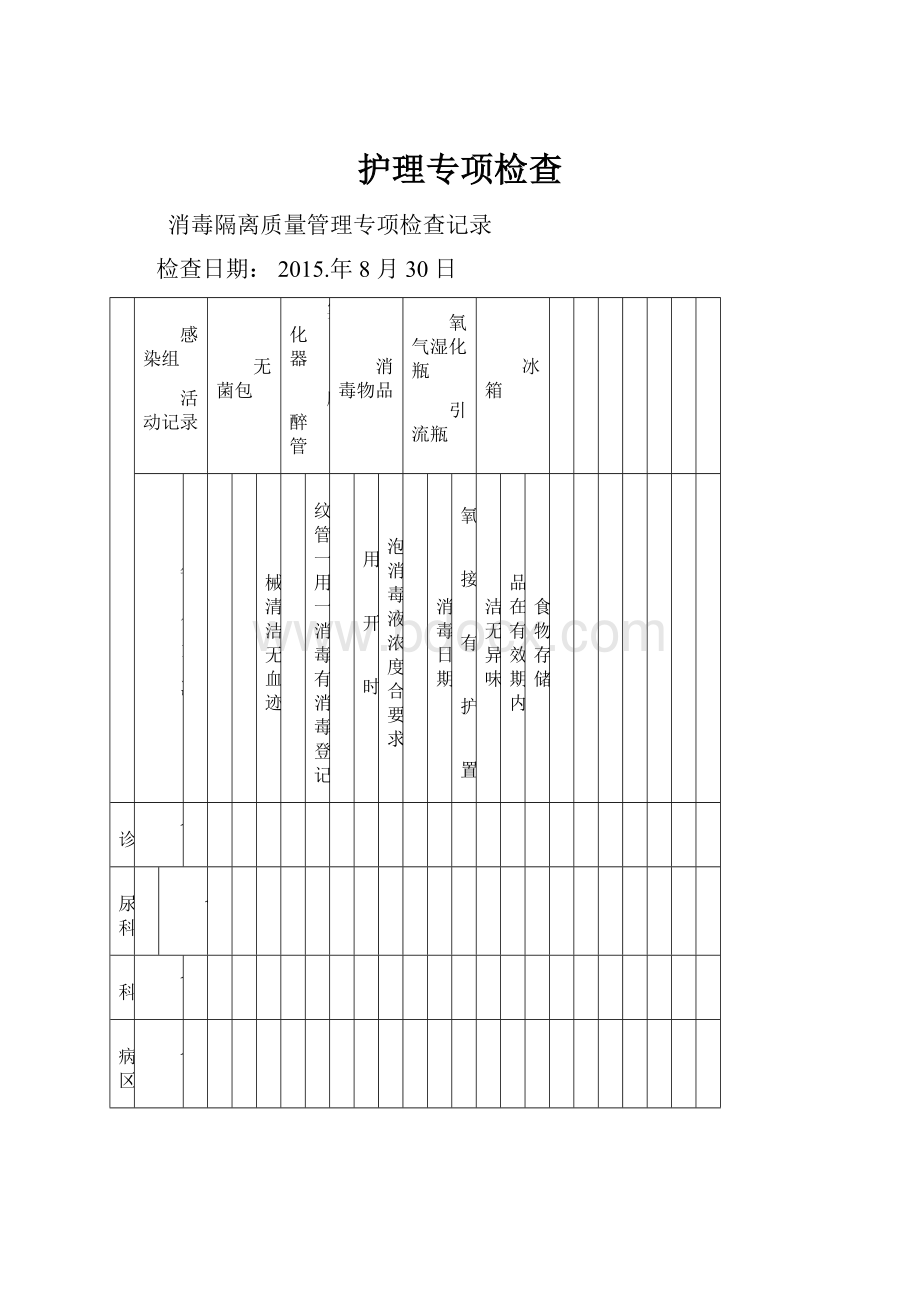 护理专项检查.docx_第1页