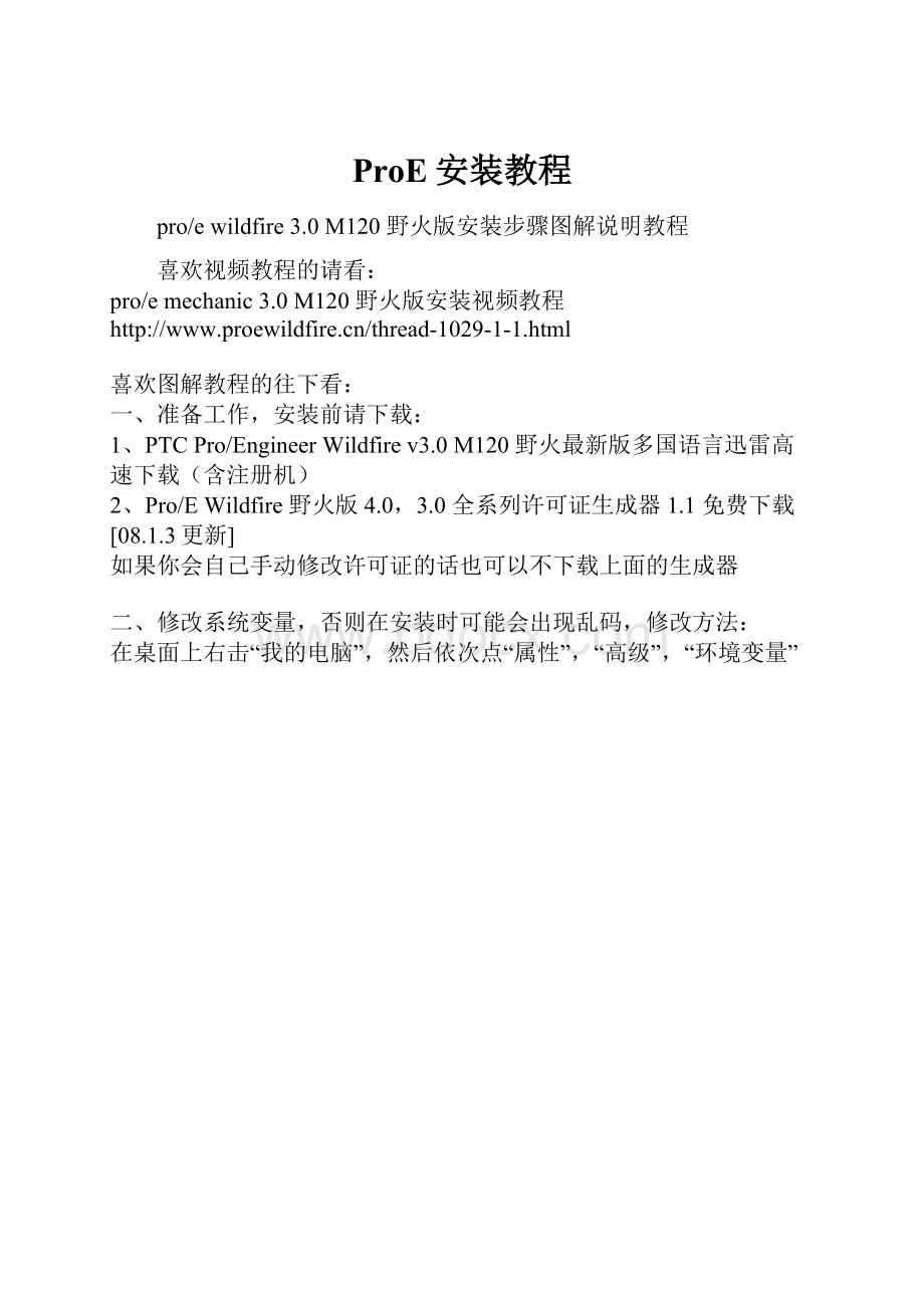 ProE安装教程.docx_第1页