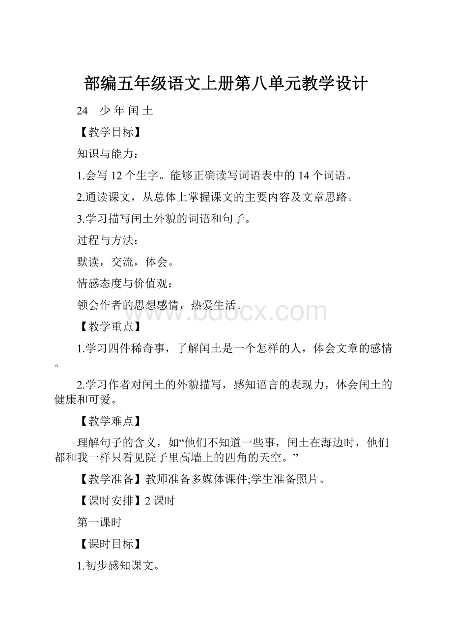 部编五年级语文上册第八单元教学设计.docx_第1页