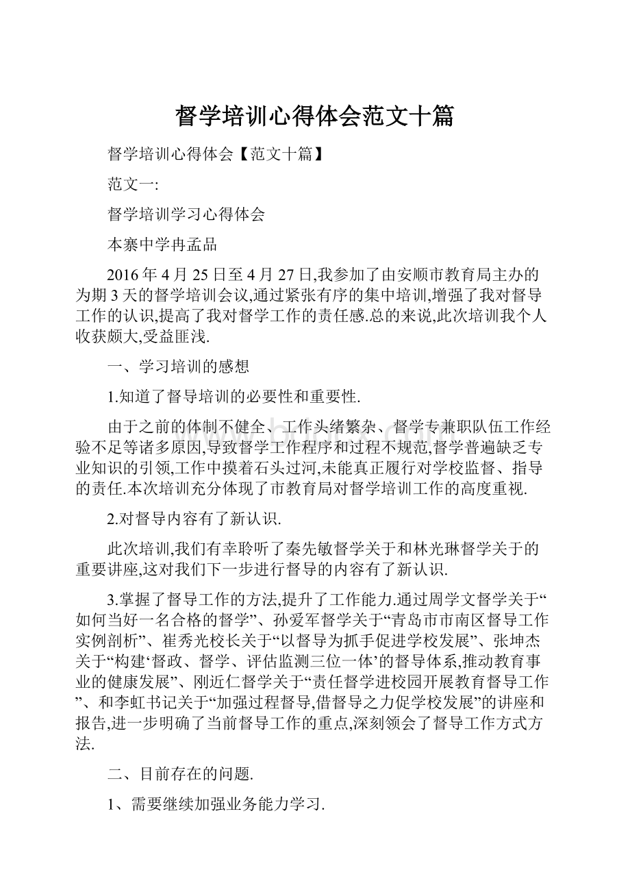 督学培训心得体会范文十篇.docx_第1页