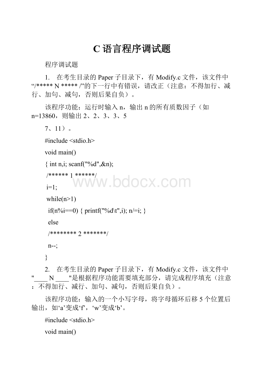 C语言程序调试题.docx