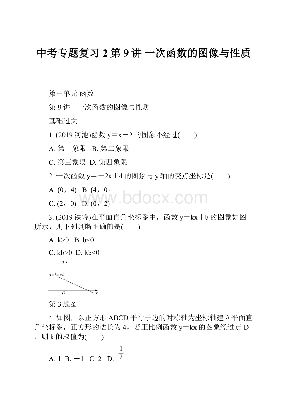 中考专题复习2第9讲一次函数的图像与性质.docx_第1页