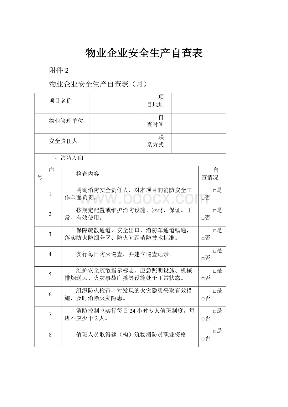 物业企业安全生产自查表.docx