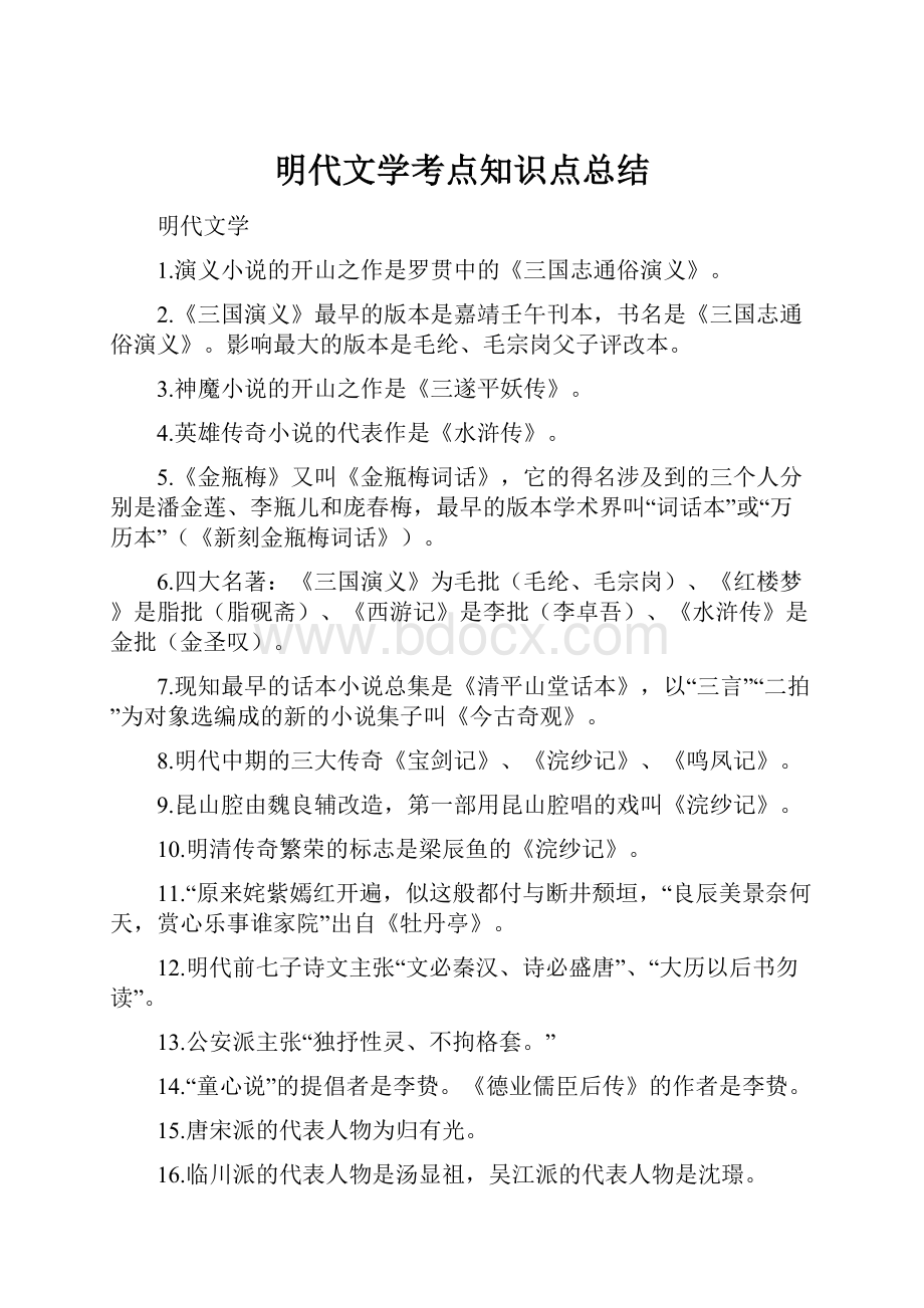 明代文学考点知识点总结.docx_第1页