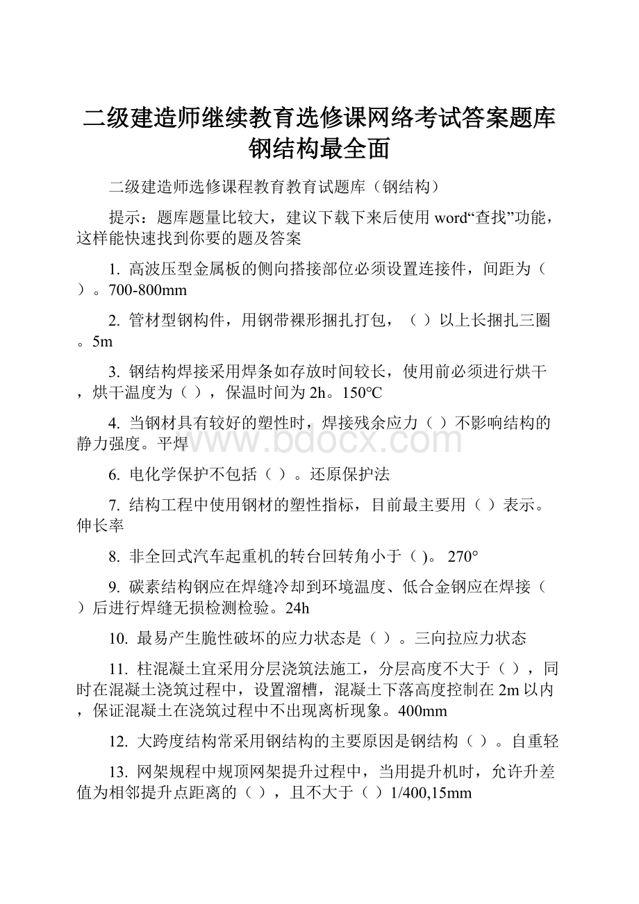 二级建造师继续教育选修课网络考试答案题库钢结构最全面.docx_第1页