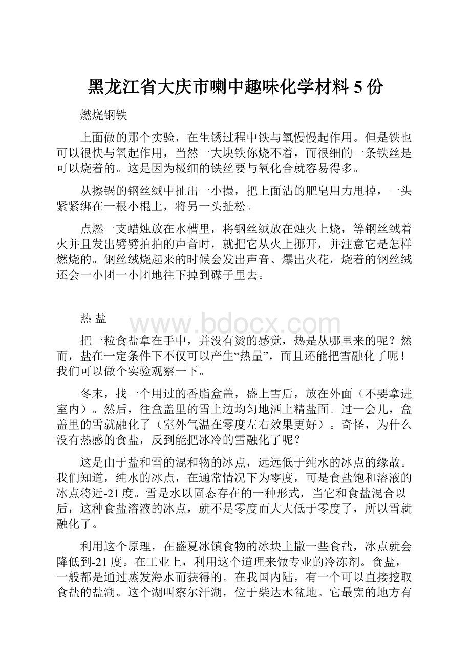 黑龙江省大庆市喇中趣味化学材料5份.docx_第1页