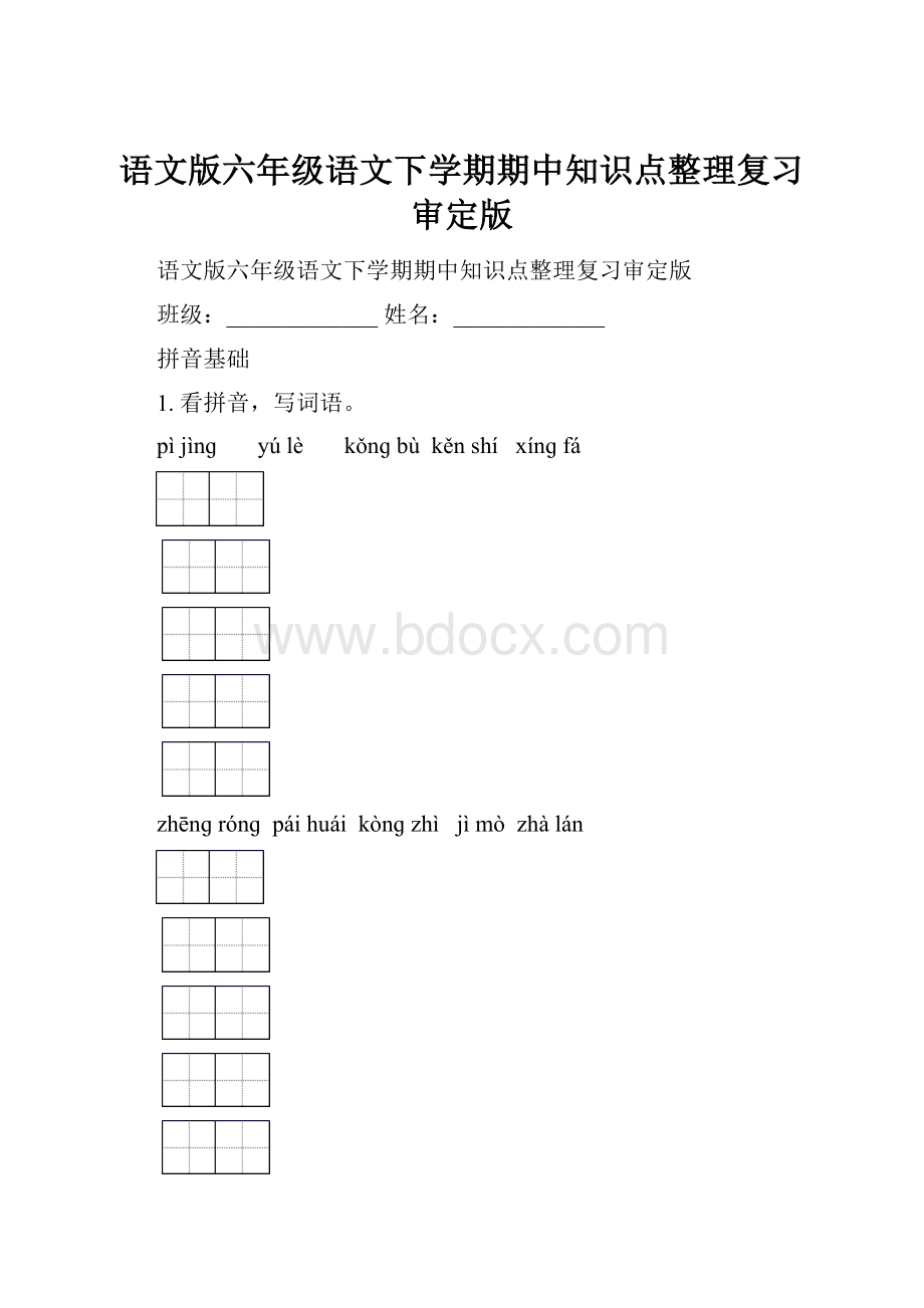 语文版六年级语文下学期期中知识点整理复习审定版.docx