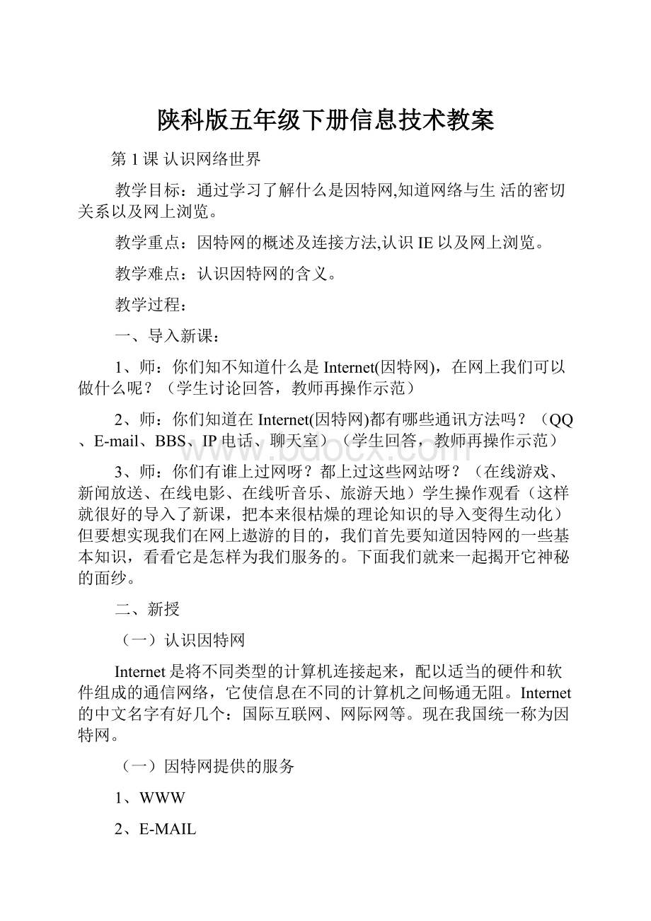 陕科版五年级下册信息技术教案.docx_第1页